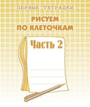 Рабочая тетрадь Рисуем по клеточкам ч2 - 2016