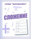 Д-762 - Рабочая тетрадь Математика Сложение - 2016