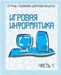 Д-735 - Рабочая тетрадь Игровая информатика ч1 - 2016