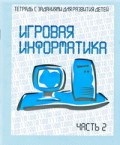 Рабочая тетрадь Игровая информатика ч2 - 2016