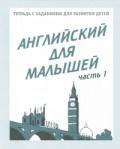 Рабочая тетрадь Английский для малышей ч1 - 2016