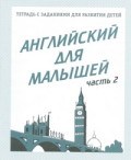 Рабочая тетрадь Английский для малышей ч2 - 2016