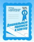 Рабочая тетрадь Дошкольные прописи в клетку ч1 - 2016