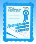 Рабочая тетрадь Дошкольные прописи в клетку ч2 - 2016