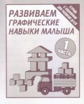 Рабочая тетрадь Развиваем графические навыки малышей ч1 - 2016 Рабочая тетрадь Развиваем графические навыки малышей ч1 - 2016