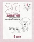 Рабочая тетрадь 30 занятий для 6-и лет ч1 - 2016 Рабочая тетрадь 30 занятий для 6-и лет ч1 - 2016