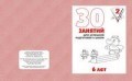 Д-738 - Рабочая тетрадь 30 занятий для 6-и лет ч2 - 2016
