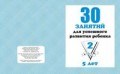 Рабочая тетрадь 30 занятий для 5-и лет ч2 - 2016