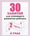 Д-742 - Рабочая тетрадь 30 занятий для 4-х лет ч2 - 2016