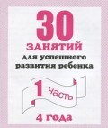 д-741 - Рабочая тетрадь 30 занятий для 4-х лет ч1 - 2016