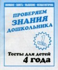 Рабочая тетрадь Тестовые задания для 4-х лет ч1 - 2016 Рабочая тетрадь Тестовые задания для 4-х лет ч1 - 2016