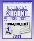 Рабочая тетрадь Тестовые задания для 7-и лет ч1 - 2016 Рабочая тетрадь Тестовые задания для 7-и лет ч1 - 2016