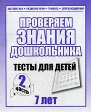 Рабочая тетрадь Тестовые задания для 7-и лет ч2 - 2016 Рабочая тетрадь Тестовые задания для 7-и лет ч2 - 2016