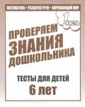 Проверяем знания дошкольника Рабочая тетрадь Тестовые задания для 6-и лет ч1,2 комплект - 2016