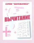 Д-760 - Рабочая тетрадь Математика Вычитание - 2016