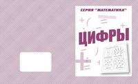 Рабочая тетрадь Математика Цифры - 2016