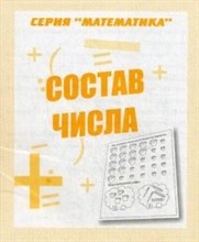 Д-763 - Рабочая тетрадь Математика Состав числа - 2016