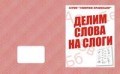 Д-754 - Рабочая тетрадь Говорим правильно Делим слова на слоги - 2016