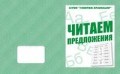 Д-758 - Рабочая тетрадь Говорим правильно Читаем предложения - 2016