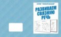 Д-757 - Рабочая тетрадь Говорим правильно Развиваем связную речь - 2016