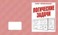 Д-769 - Рабочая тетрадь Умный малыш Логические задачи - 2016