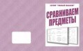 Д-774 - Рабочая тетрадь Умный малыш Сравниваем предметы - 2016