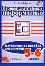 Тур С.Н. - Первые шаги в мире информатики Методическое пособие для учителей 5-6 кл +кoмплeкт - 2002 Тур С.Н. - Первые шаги в мире информатики Методическое пособие для учителей 5-6 кл +кoмплeкт - 2002