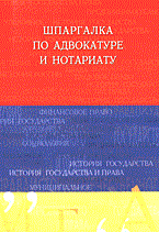 МихайлоВ - Шпаргалка Адвокатура и нотариат - 2005 МихайлоВ - Шпаргалка Адвокатура и нотариат - 2005