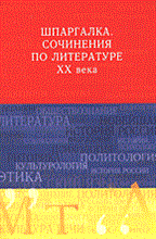 Афанасьева Е.Б. - Шпаргалка сочинения по литературе XX века - 2006