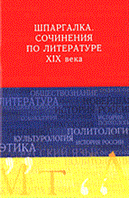 Лухминская А. - Шпаргалка сочинения по литературе XIX века - 2006