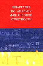 Соснаускене О. - Шпаргалка Анализ финансовой отчетности авт: - 2005 Соснаускене О. - Шпаргалка Анализ финансовой отчетности авт: - 2005