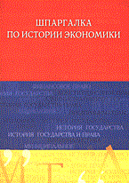 Куликов - Шпаргалка История экономики - 2004 Куликов - Шпаргалка История экономики - 2004