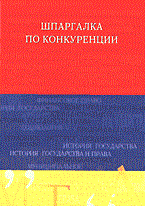 Кулешова - Шпаргалка Конкуренция - 2004