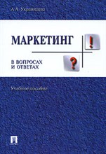 Украинцева А. - Маркетинг в вопросах и ответах. - 2007 Украинцева А. - Маркетинг в вопросах и ответах. - 2007