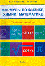 Борисова - ШПАРГАЛКА ФОРМУЛЫ ФИЗИКА ХИМИЯ МАТЕМАТИКА - 2009