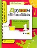 Михайлова - Дружим с русским языком Рабочая тетрадь для 1 класса - 2006