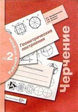 Черчение Геометрические построения Рабочая тетрадь №2 - 2005 Черчение Геометрические построения Рабочая тетрадь №2 - 2005