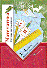 Рудницкая В.Н. - Математика 4 кл Методика обучения - 2005 Рудницкая В.Н. - Математика 4 кл Методика обучения - 2005