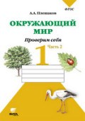 Плешаков А.А. - Окружающий мир 1 кл Проверим себя в 2 частях - 2013