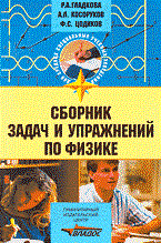 Гладкова Р.К. - Сборник задач и упражнений по физике 2-е изд - 2007 Гладкова Р.К. - Сборник задач и упражнений по физике 2-е изд - 2007