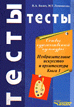 Богданова - Основы художественной культуры Литература Тесты - 1999