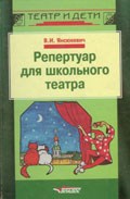Янсюкевич В.И. - Репертуар для школьного театра - 2001 Янсюкевич В.И. - Репертуар для школьного театра - 2001