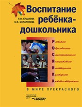 Куцакова Л.В. - Воспитание ребенка дошкольника В мире прекрасного - 2013 Куцакова Л.В. - Воспитание ребенка дошкольника В мире прекрасного - 2013