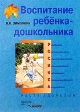 Зимонина - Воспитание ребенка дошкольника Расту здоровым - 2004