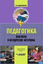 Коджаспирова Г. - Педагогика Практикум и методические материалы - 2003