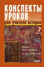 Силина И.Ю. - Конспект уроков для учителя истории 7 кл В 2-х ч Ч.1 - 2005 Силина И.Ю. - Конспект уроков для учителя истории 7 кл В 2-х ч Ч.1 - 2005