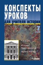 Силина И.Ю. - Конспект уроков для учителя истории 7 кл В 2-х ч Ч.2 - 2005 Силина И.Ю. - Конспект уроков для учителя истории 7 кл В 2-х ч Ч.2 - 2005
