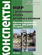 Зверева Л.И. - Мир с древенейших времен до Нового времени Конспект 10 кл - 2005