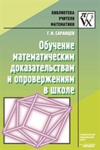 Саранцев - Обучение математическим доказательствам и опровержениям в школе - 2005