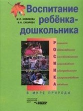 Сахарова В. - Воспитание ребенка дошкольника В мире природы - 2005 Сахарова В. - Воспитание ребенка дошкольника В мире природы - 2005